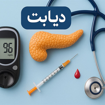 درباره دیابت